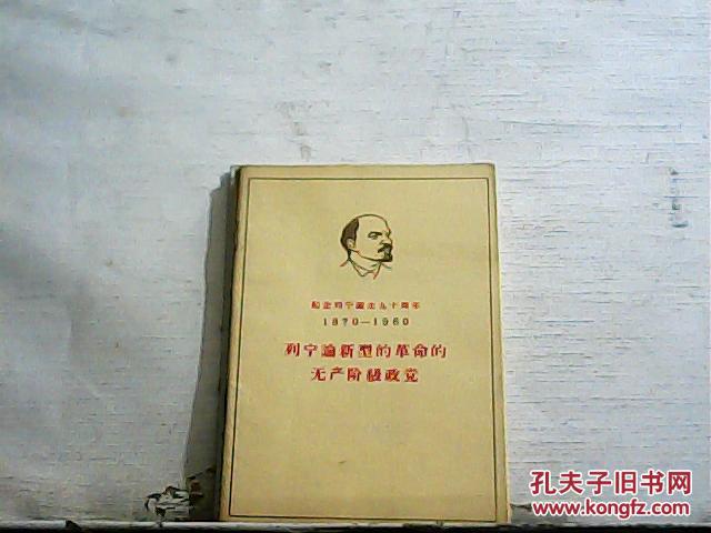 【图】纪念列宁诞生九十周年(1870-1960)