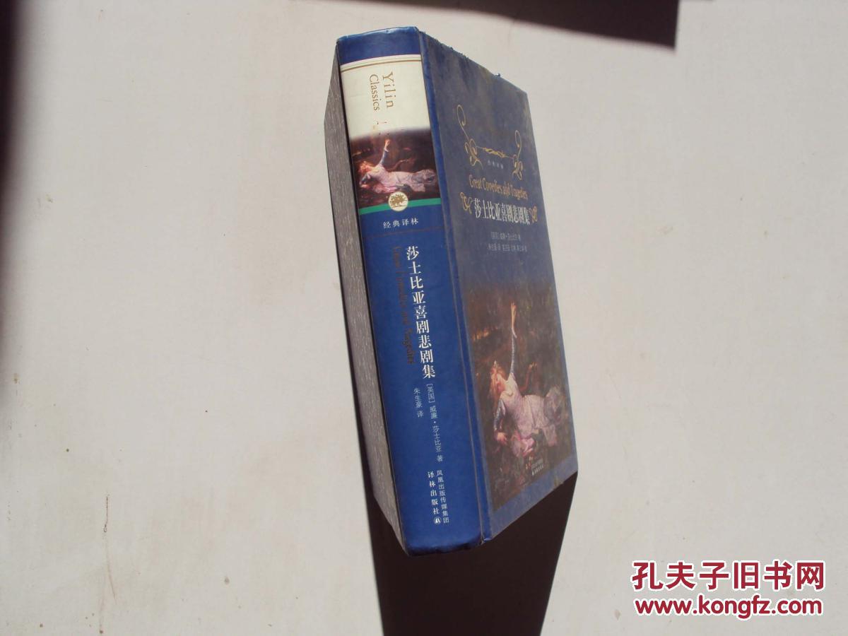 【图】莎士比亚喜剧悲剧集 (大32开精装本) 《