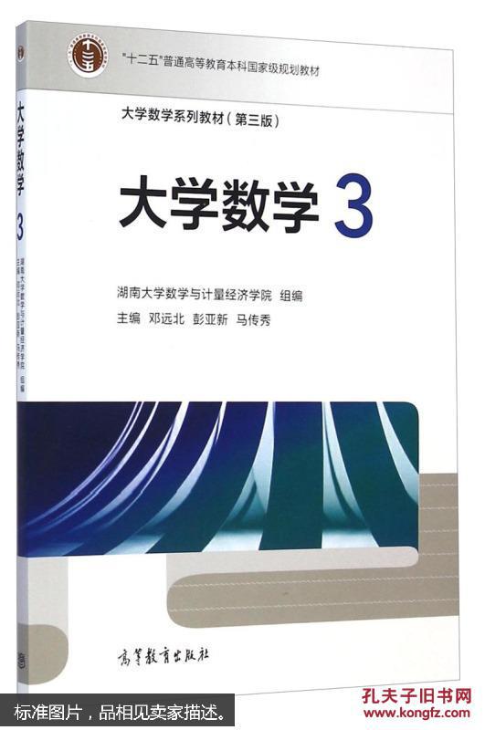 大学数学系列教材(第三版)大学数学3