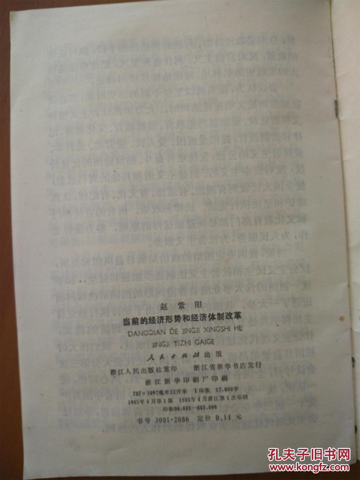 【图】当前的经济形势和经济体制改革-1985年