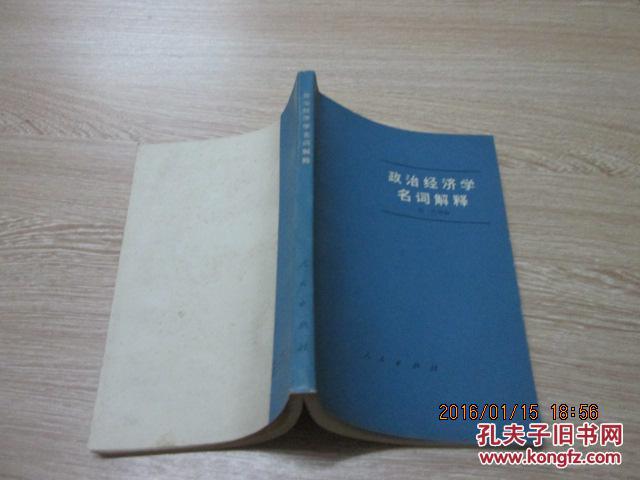 【图】政治经济学名词解释_价格:2.00