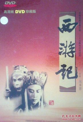 西游记86版六小龄童电视剧第二部 oYYBAFbUYaqAGpNbAAMWH2BdfxE733_n.jpg