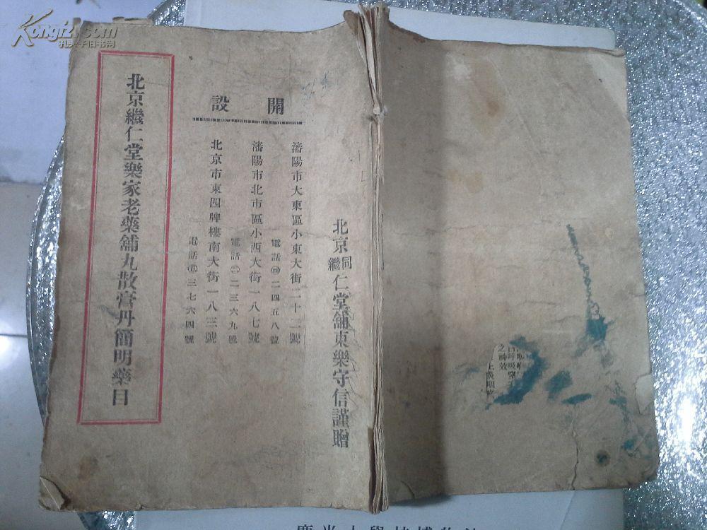 北京同仁堂乐家老药铺丸散膏丹简明药目 详见图
