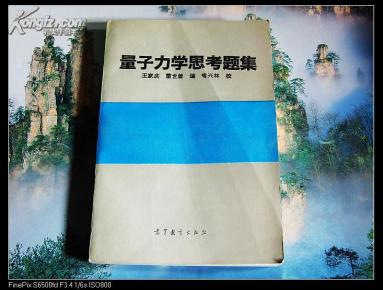 量子力学思考题集_简介_作者:王家庆,雷世曾编