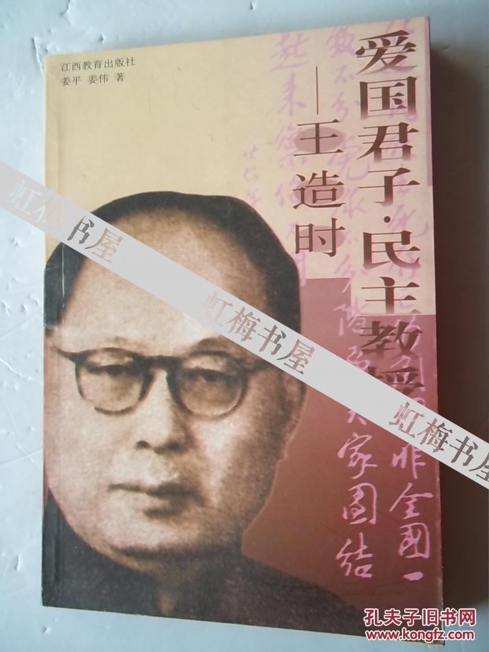 爱国君子民主教授-王造时(签名本,内有书信一封) [架