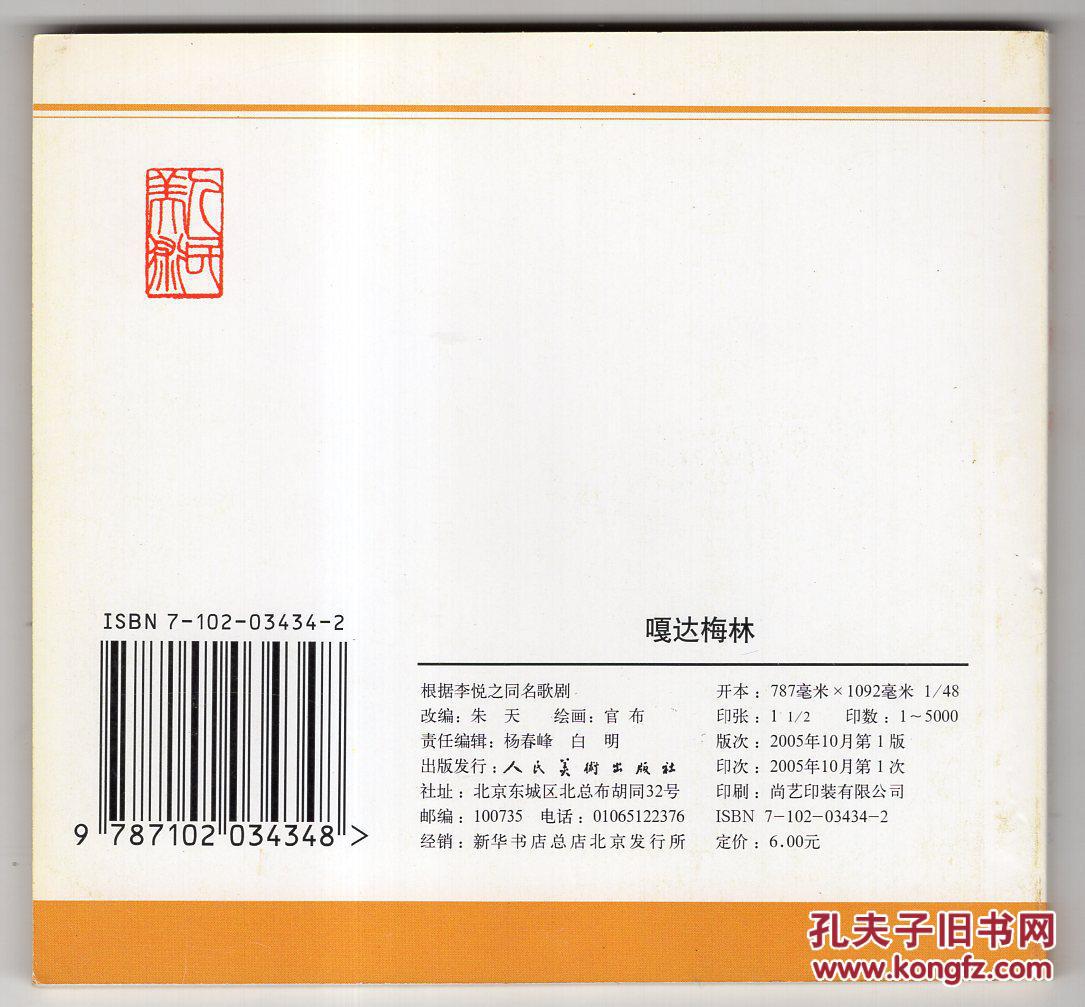 【图】《现代故事画库》嘎达梅林_价格:6.00_