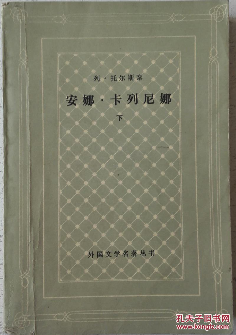 安娜 卡列尼娜 下