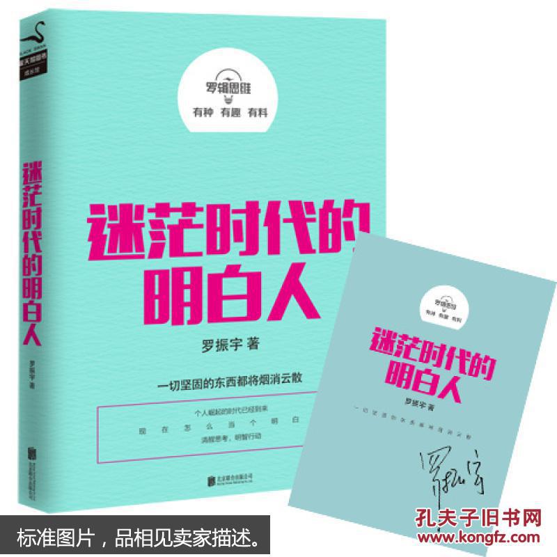 【图】罗辑思维:迷茫时代的明白人【独家赠送
