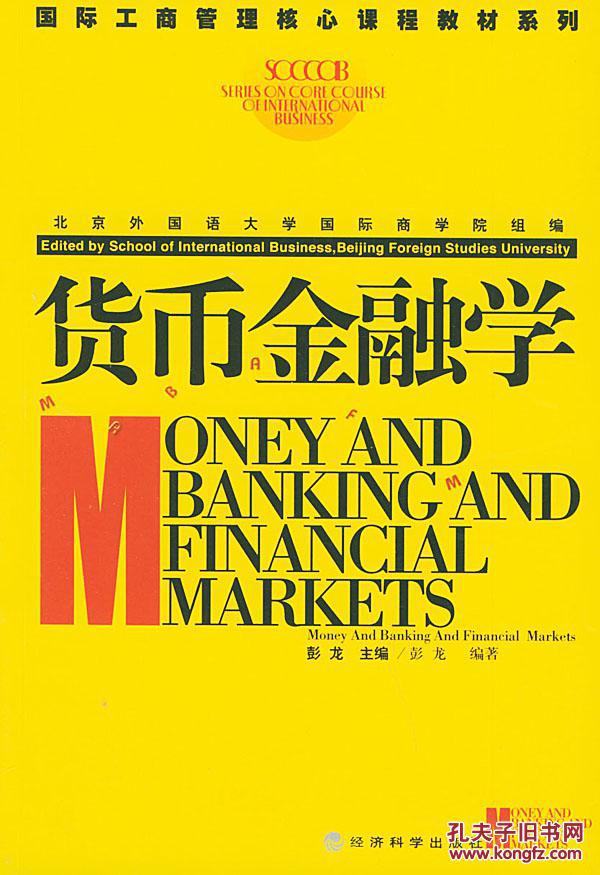 【图】【正版新书Y】货币金融学--国际工商管