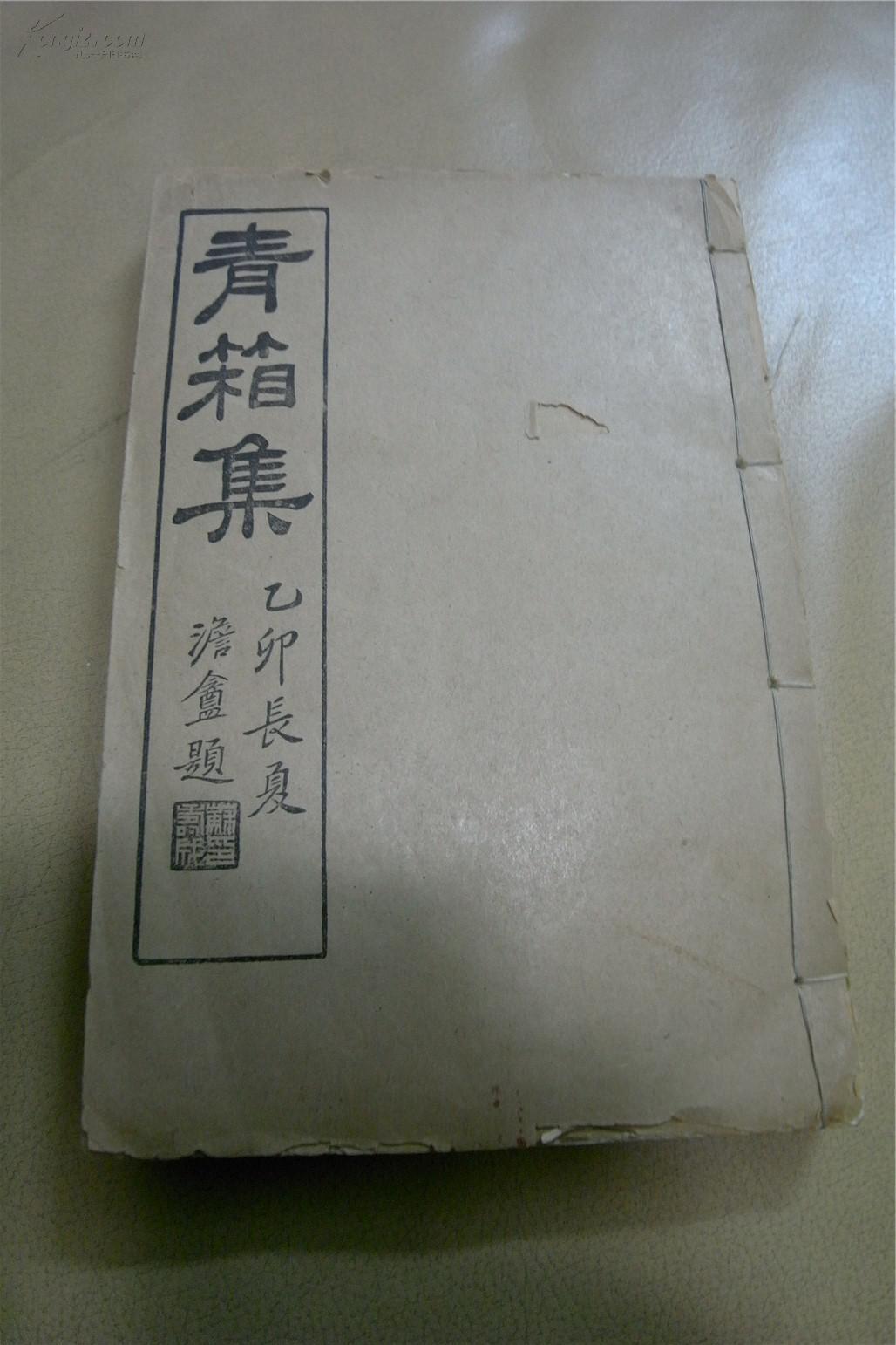 民国线装一册全《青箱集》上海王宾竹撰 首有王氏三先生宾竹公 静波公