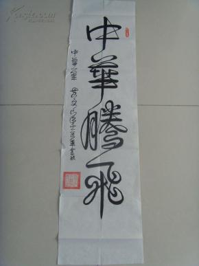黄文山:书法:中华腾飞(中华一笔)中国艺术家协会副会长,香港中国书法