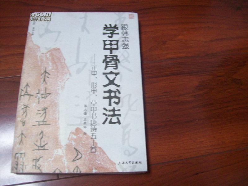 跟韩志强学甲骨文书法 : 正甲、形甲、草甲书唐