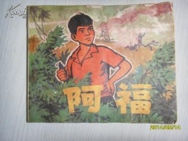 阿福_价格:5.00_绘画版_连环画_网上书店