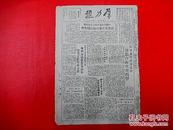 1949年9月10日【群力报】8开4版   西宁解放