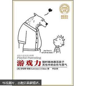 会玩儿的父母大智慧:游戏力