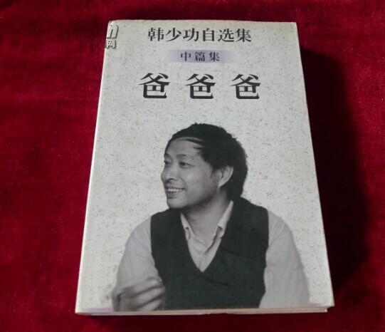 爸爸爸(韩少功自选集(a)