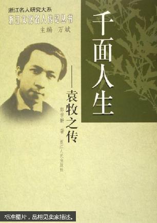 千面人生袁牧之传