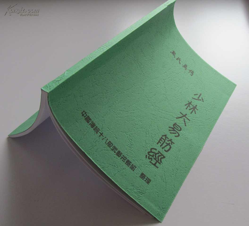 熊氏真传少林大易筋经