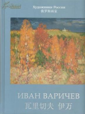 俄罗斯画家 瓦里切夫 伊万 (中俄互译)