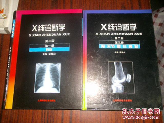 【图】X线诊断学 第二版1. 胸部 3'骨·关节·眼