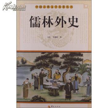 正版【中国古典文学名著丛书:儒林外史 吴敬梓 著 978750