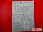 1949年9月1日【群力报】8开4版  甘肃省会兰州解放