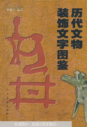 历代文物装饰文字图鉴