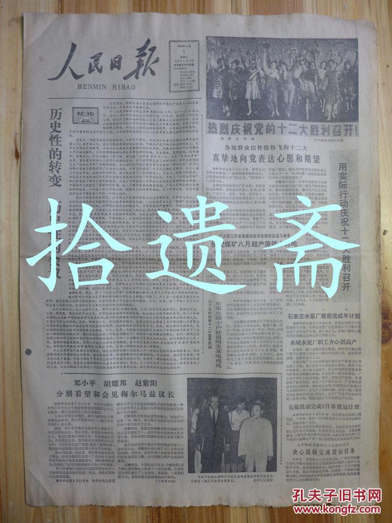 人民日报 1982年 9月12日 中国共产党第十二次全国代表大会胜利闭幕
