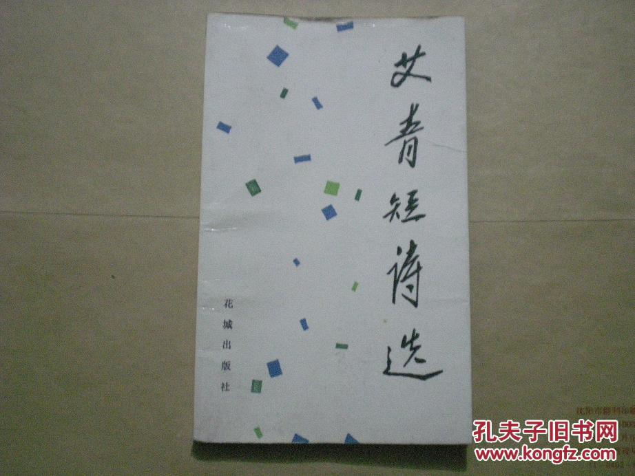 【图】艾青短诗选(黄永玉插图)_价格:5.00