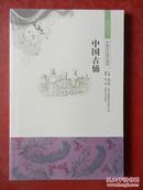 中國文化知識讀本：中國古俑
