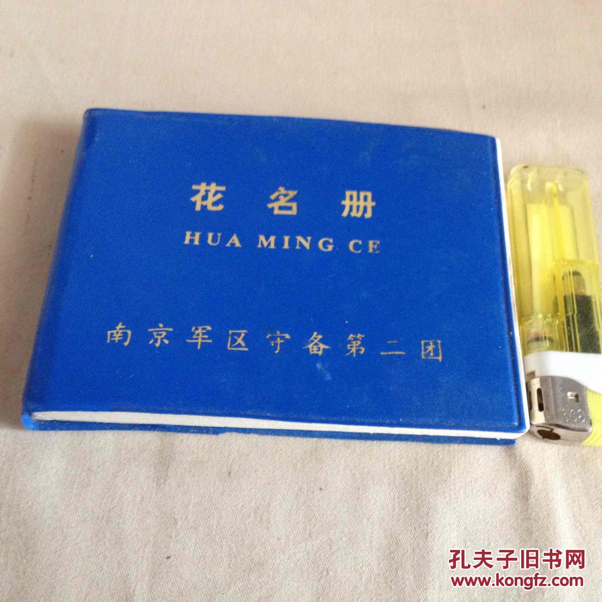 老本子花名册小64开塑面精装全册未用空白库存品好