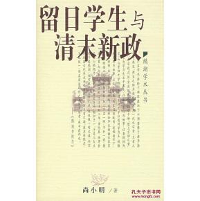 【图】留日学生与清末新政(鹅湖学术丛书)_价