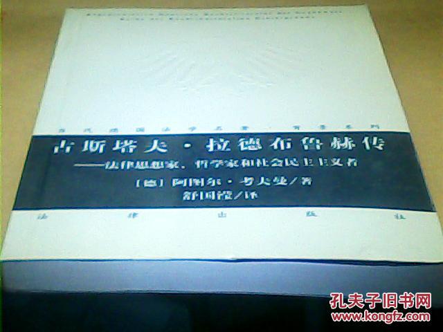【图】古斯塔夫.拉德布鲁赫传--法律思想家、哲