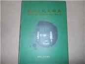 湖湘文化大辞典（第一卷）