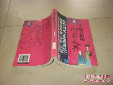 马瑞芳揭秘聊斋志异_简介_作者:马瑞芳_东方出