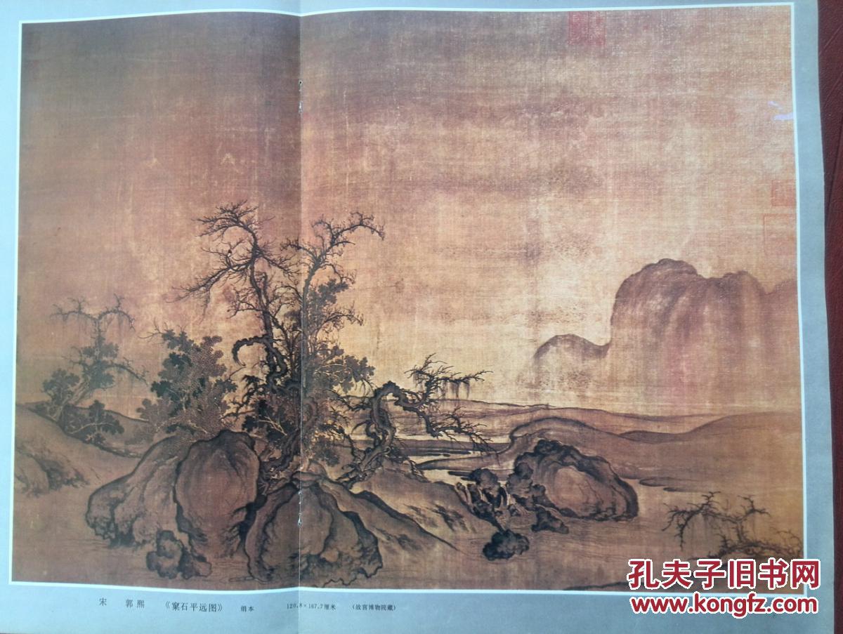 【图】插页,古代名画:宋.郭熙:窠石平远图,青岛