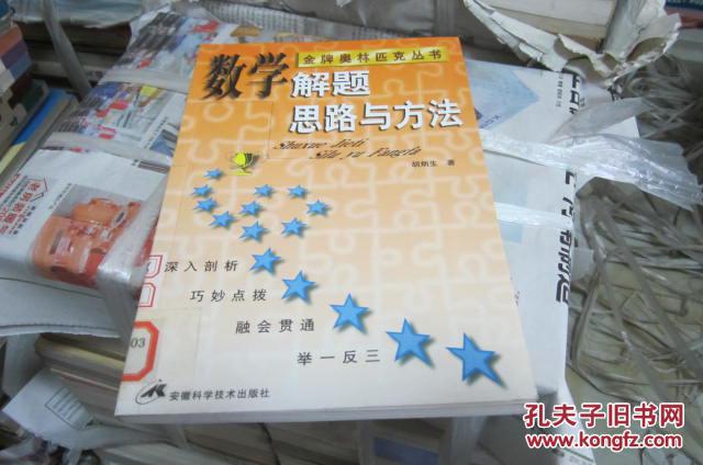【图】数学解题思路与方法(金牌奥林匹克丛书