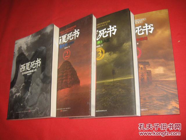 西夏死书4:克格勃和中情局