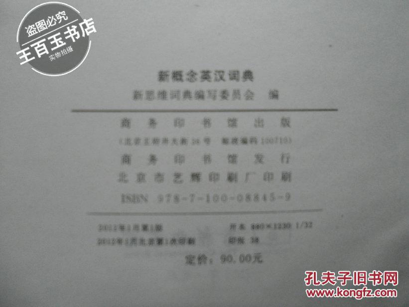 【图】新概念英汉词典_价格:15.00