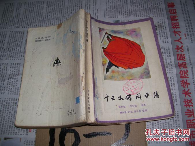 十三太保闹平阳
