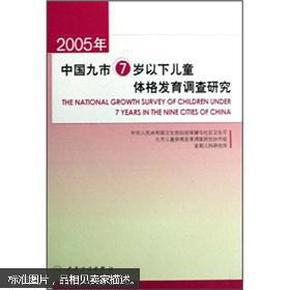 2005年中国九市7岁以下儿童体格发育调查研究