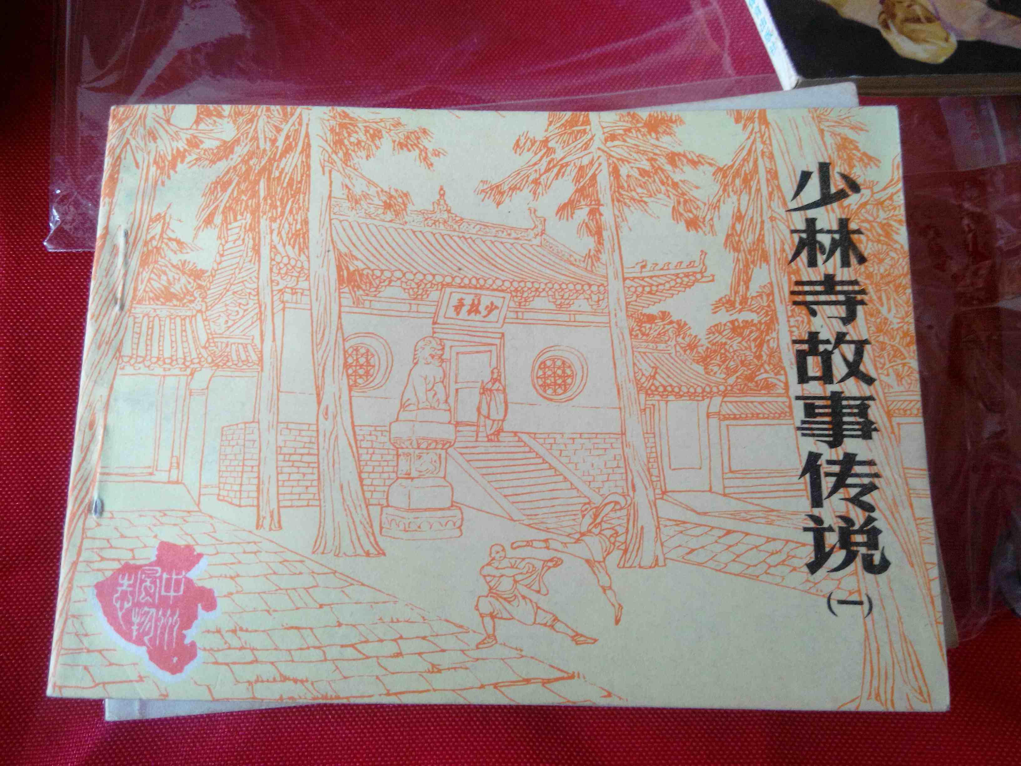 连环画少林寺故事传说一