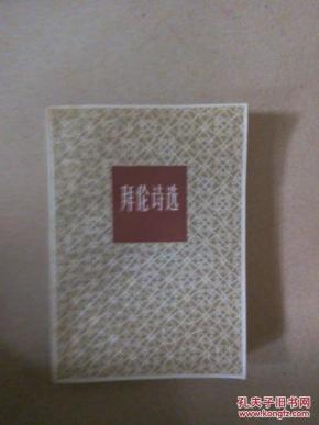 拜伦诗选_简介_作者:查良峥 译_上海译文出版