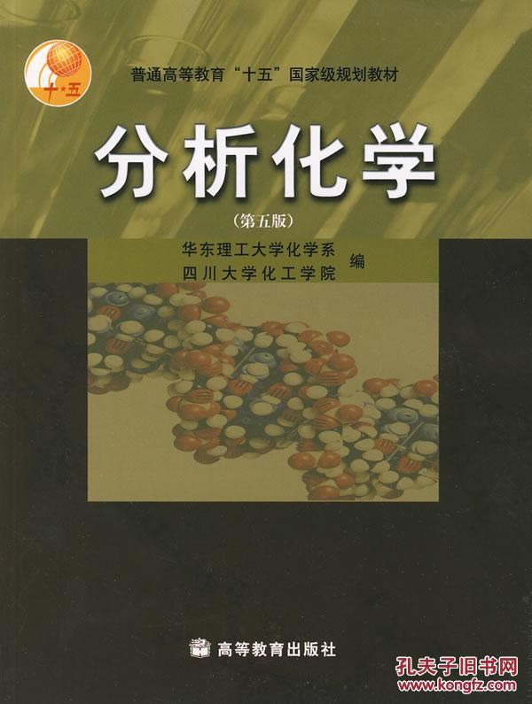 【图】旧书包邮 分析化学(第5版) 华东理工大学