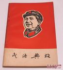 毛泽东选集 成语典故注释 红色文献