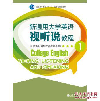 【图】新通用大学英语视听说教程1(附多媒体学
