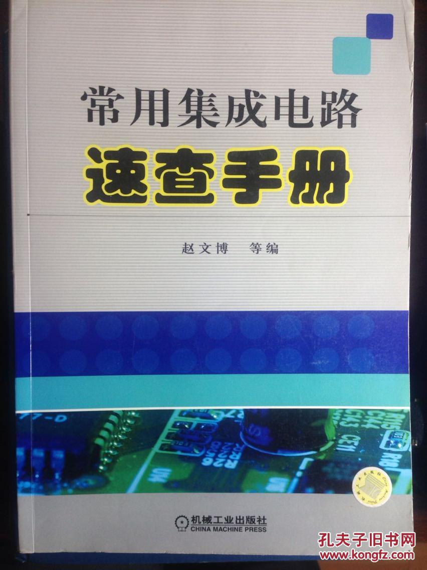 【图】常用集成电路速查手册_价格:40.00