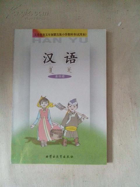 课本(义务教育五年制蒙古族小学教科书【汉语,第四册】
