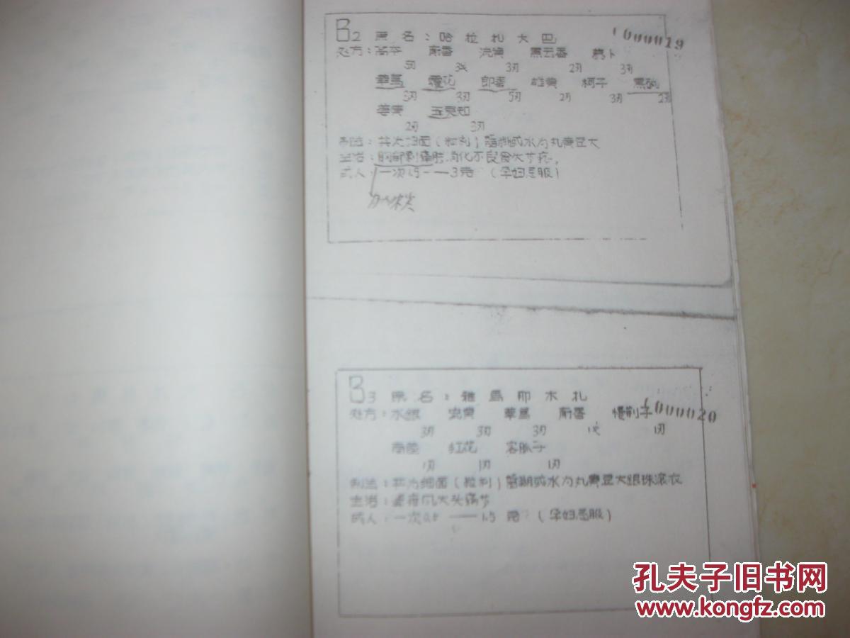 蒙医针灸与蒙医处方(16开油印本)