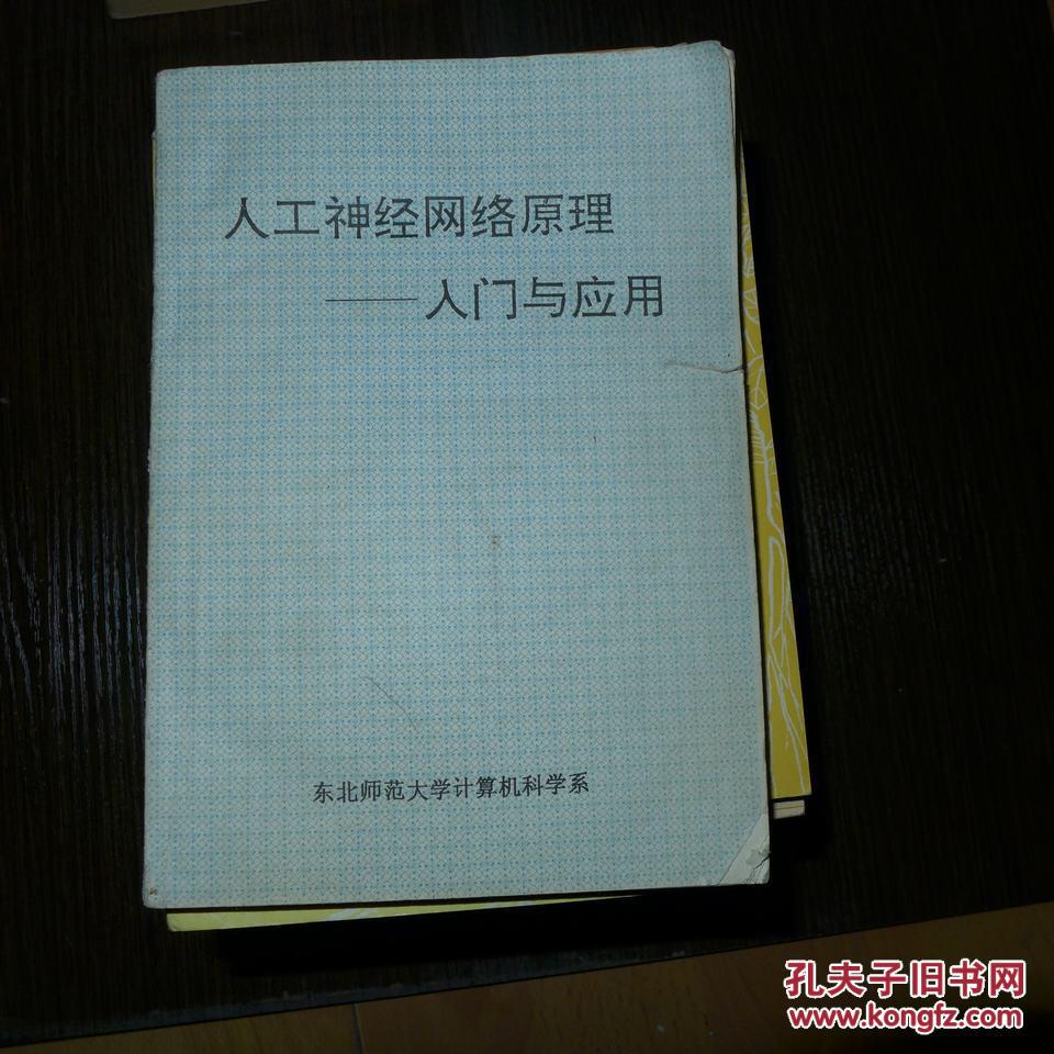 【图】人工神经网络原理--入门与应用_价格:15